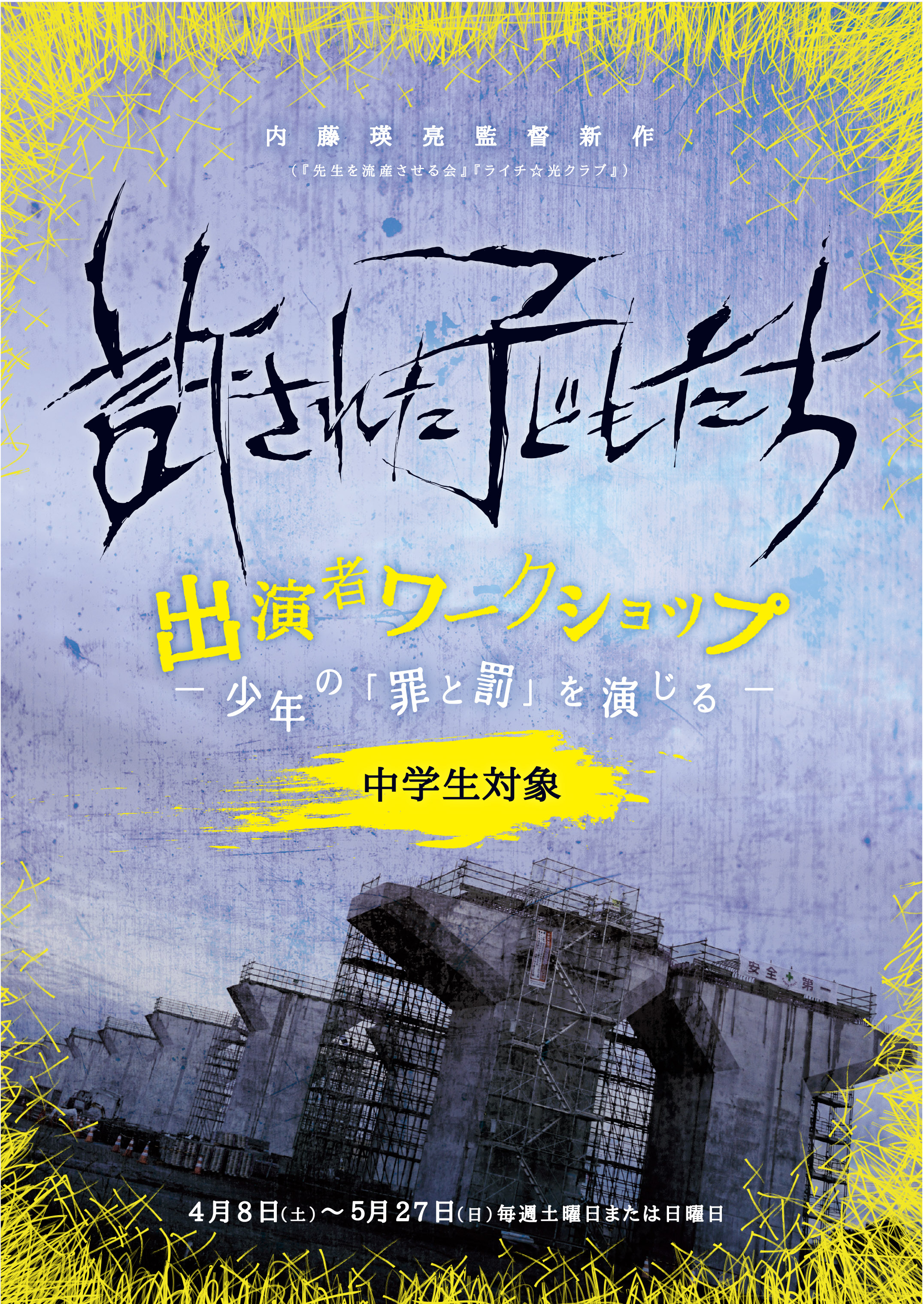 映画『許された子どもたち』出演者ワークショップ　対象中学生　３／１９〆切