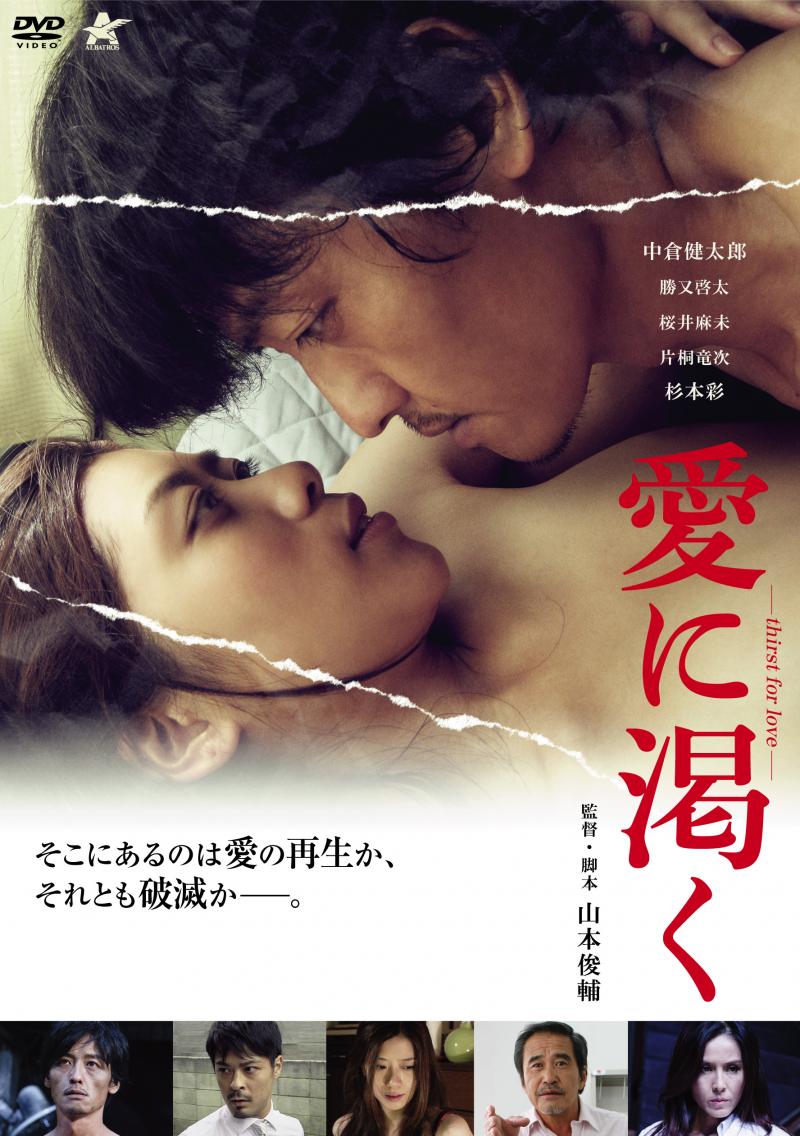 新作映画『愛に渇く -thirst for love-』DVD発売とイベントのご案内