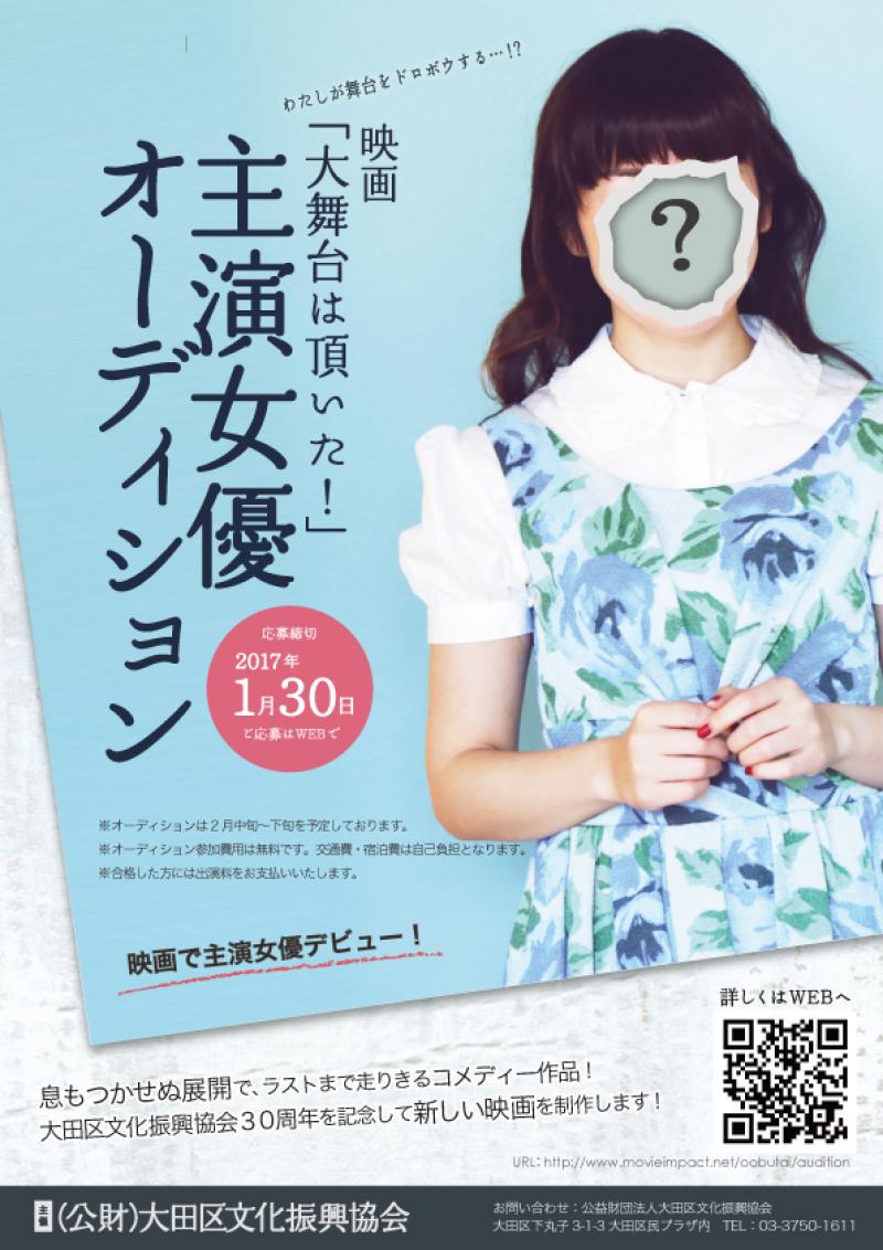 大田区文化振興協会30周年記念映画「大舞台は頂いた！」主演女優・メイン,サブキャスト募集！ギャラあり1/30締切