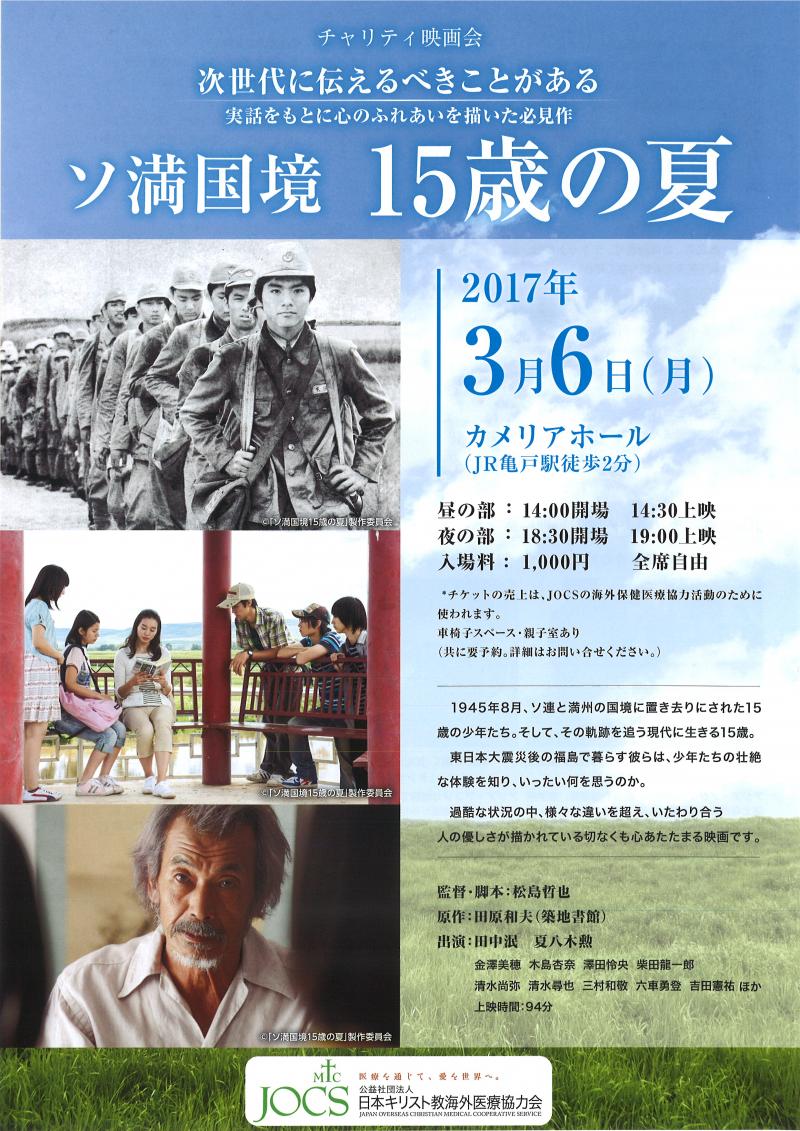 「ソ満国境　１５歳の夏」チャリティ映画会開催  3/6 亀戸文化センター