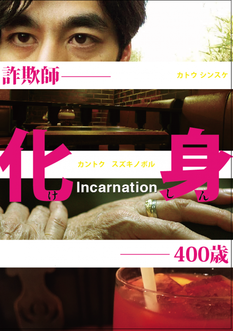 【スタッフ募集】ショートフィルム『化身』