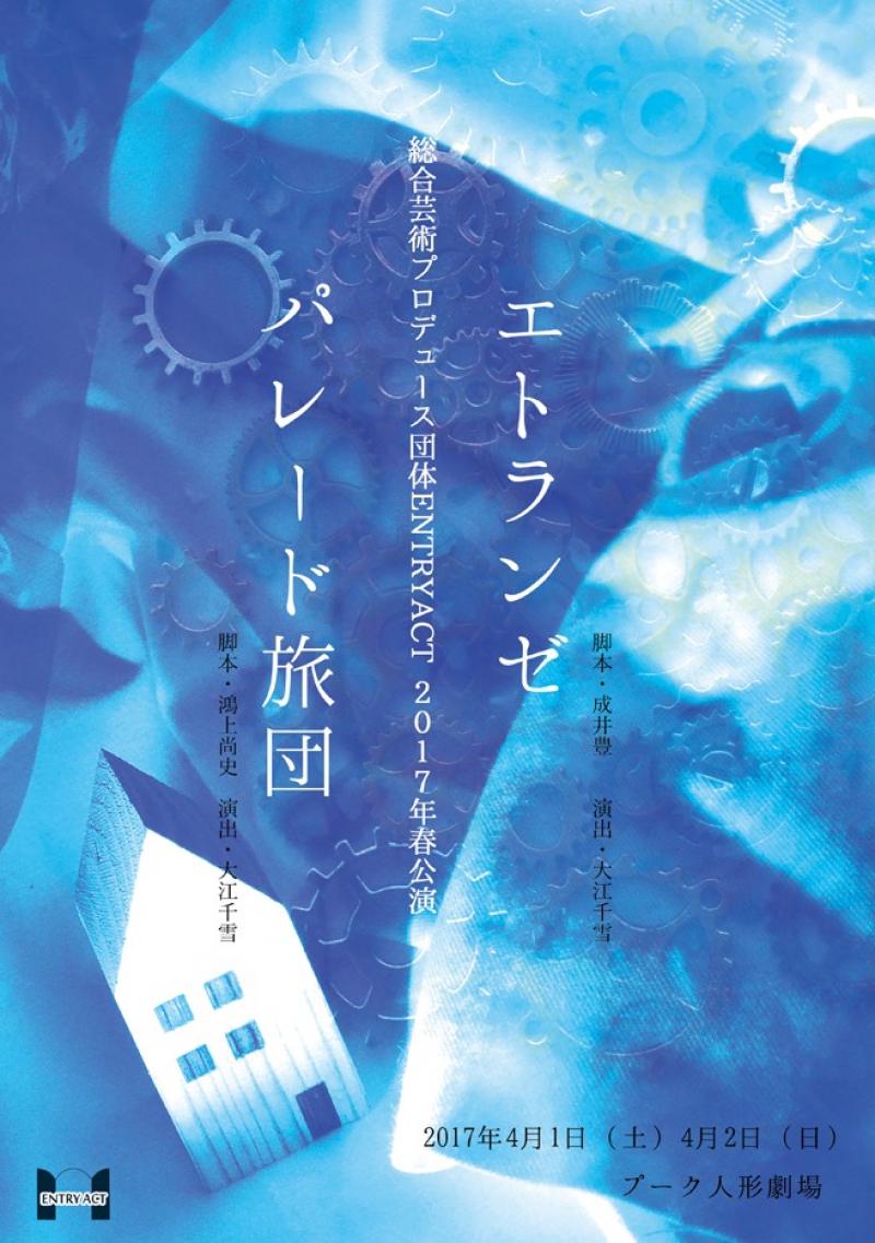 ENTRY ACT習い事演技クラス　2017年4月公演　～2作品交互上演【プーク人形劇場】