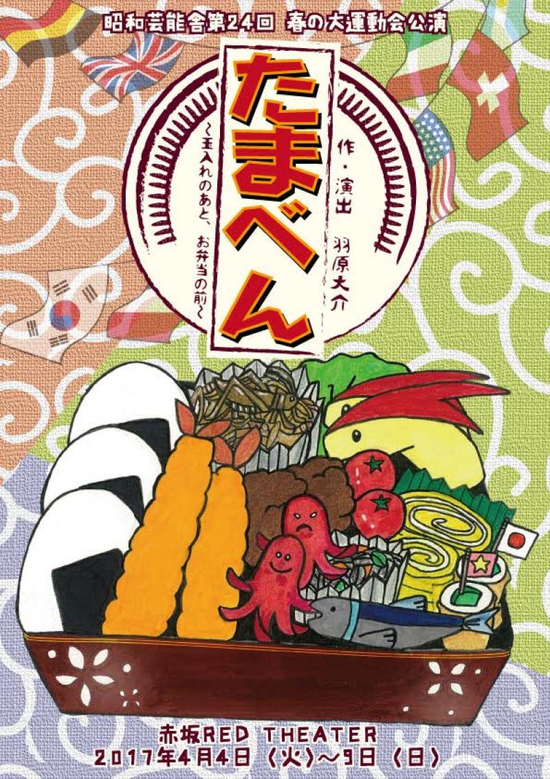 羽原大介最新作！昭和芸能舎第24回公演「たまべん」