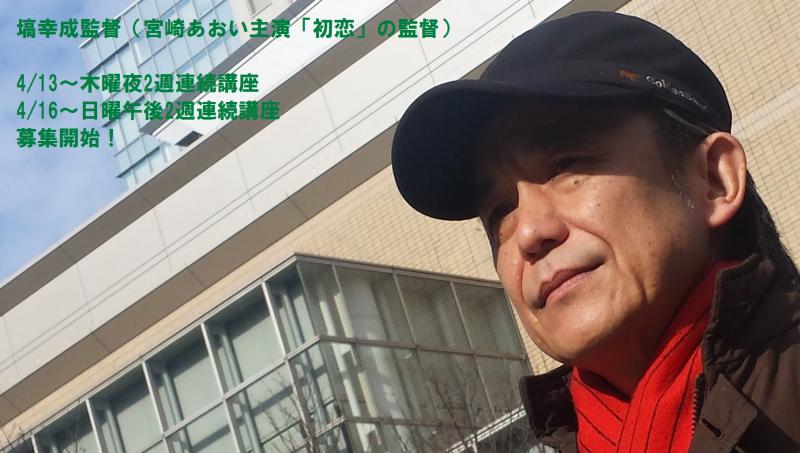 4月木曜19時から/日曜13時からの俳優ワークショップ　講師は宮崎あおい主演作「初恋」の塙幸成監督！　