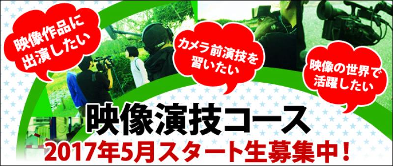 初心者歓迎☆参加者全員出演の映像演技ワークショップ　5月スタート生募集中！