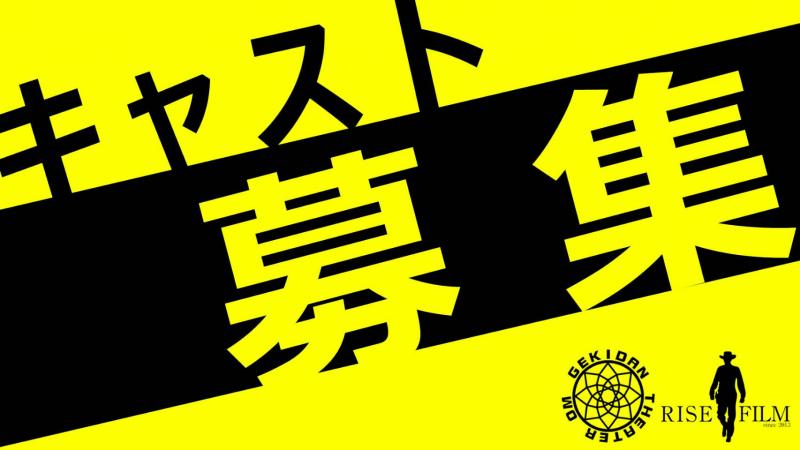 映画出演者募集