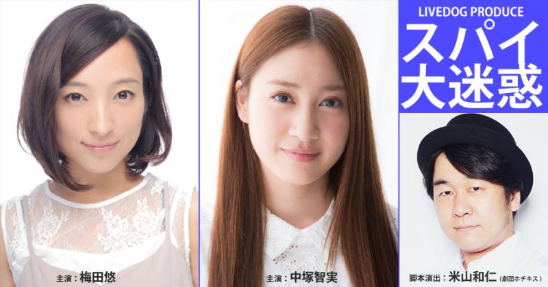 【5/8締切】梅田悠＆中塚智実出演！ホチキス米山和仁演出、7月新宿村LIVE公演「スパイ大迷惑」