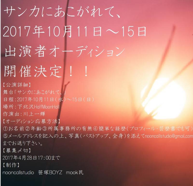 最新作「サンカにあこがれて、」 メインキャスト募集【応募締め切り4月28日】