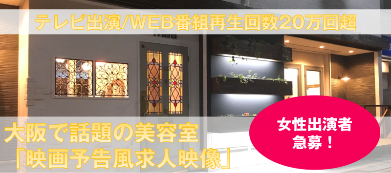 急募！「テレビで話題の美容室PV」女性役者募集！4/28締切