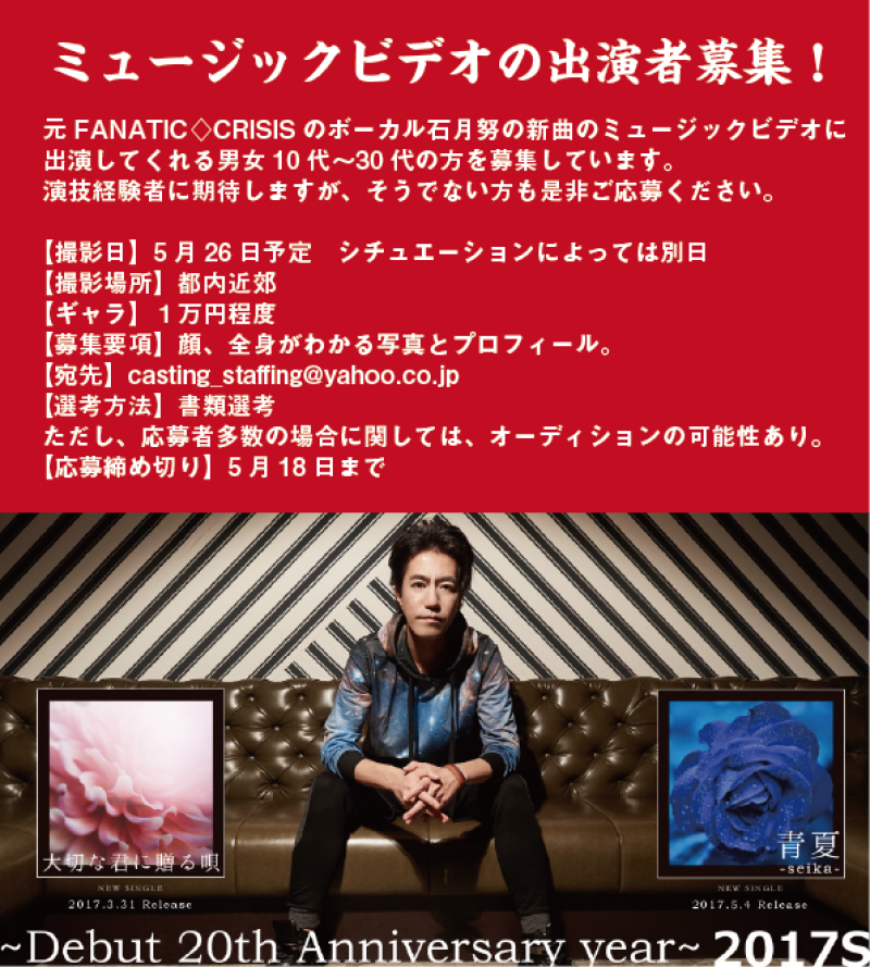 FanaticCrisisボーカル石月努ミュージックビデオ出演者募集