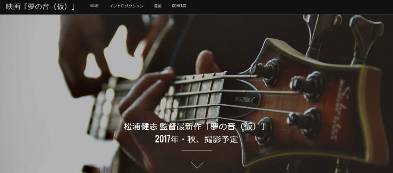 商業映画チーフ助監督制作の音楽映画「夢の音」キャスト＆スタッフ募集
