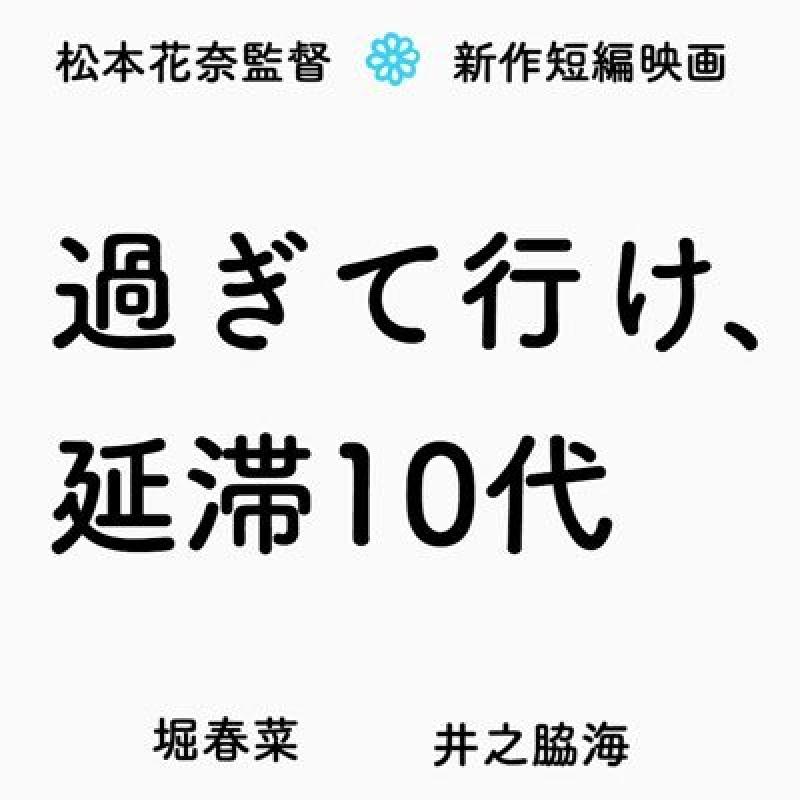 松本花奈監督　映画「過ぎて行け、延滞10代」ライブシーンエキストラ募集
