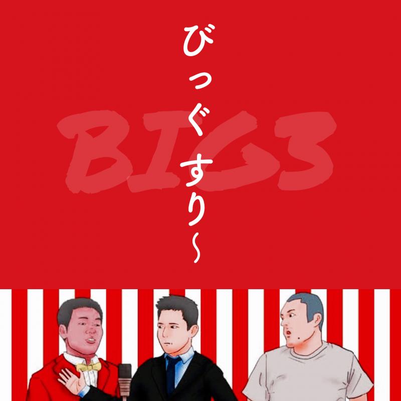 大阪芸術大学卒業制作 映画『びっぐすり〜』キャスト募集！ 