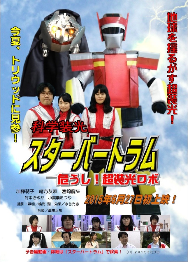 6/27(土)オミプロ「科学装光スターバートラム」上映会