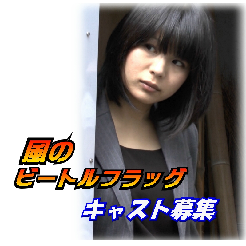 WEB連続ドラマ女性キャスト募集！12/3締切