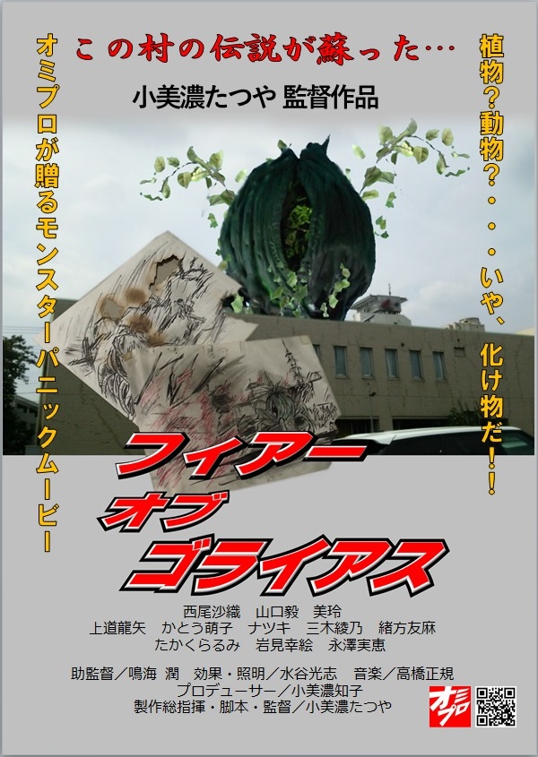 小美濃たつや監督作品「フィアー・オブ・ゴライアス」上映会