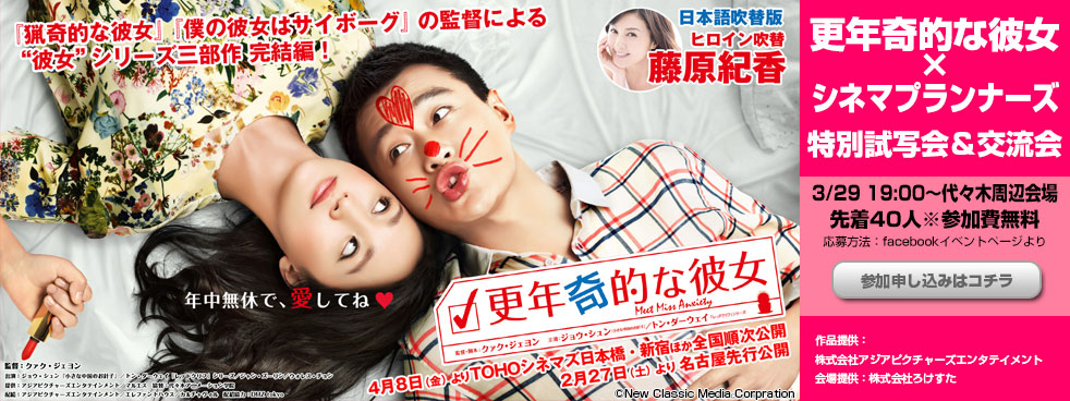 「更年奇的な彼女×シネマプランナーズ」特別試写会＆交流会