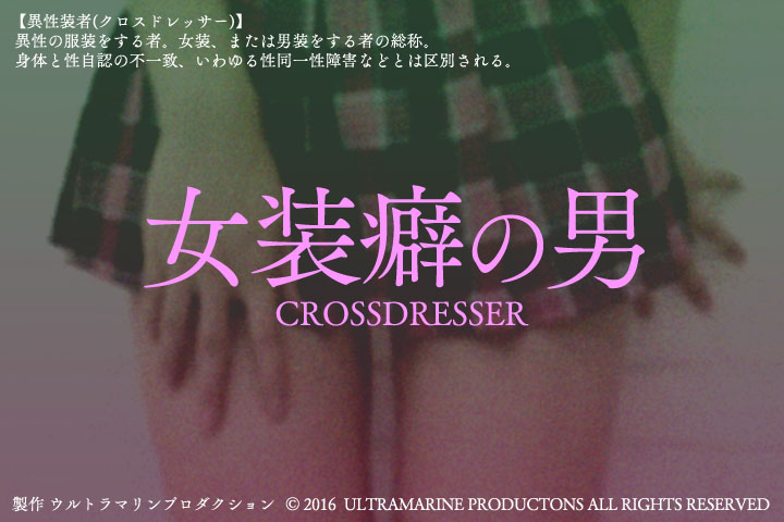 【出演者募集】短編映画『女装癖の男』（仮）出演者募集　10/16（日）締め切り