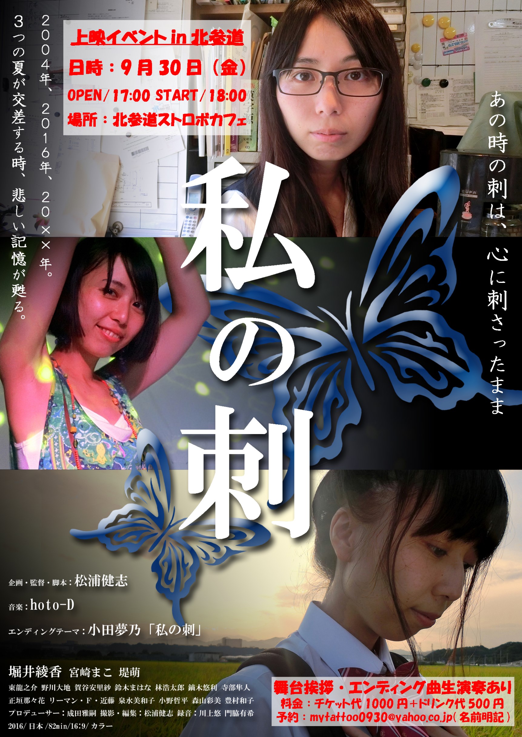 映画｢私の刺｣上映イベント(舞台挨拶&エンディング曲生演奏あり)※都内初上映