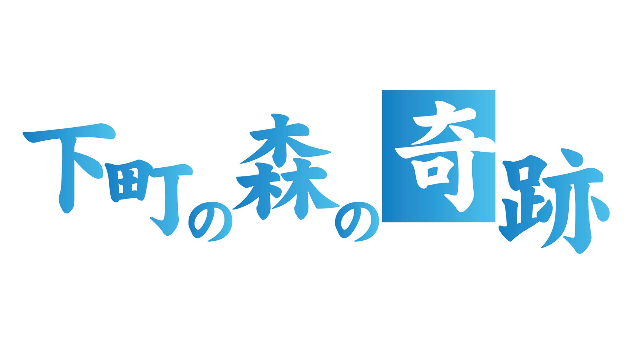 本日締切！★映像&演劇のコラボ舞台！「下町の森の奇跡」出演者募集★