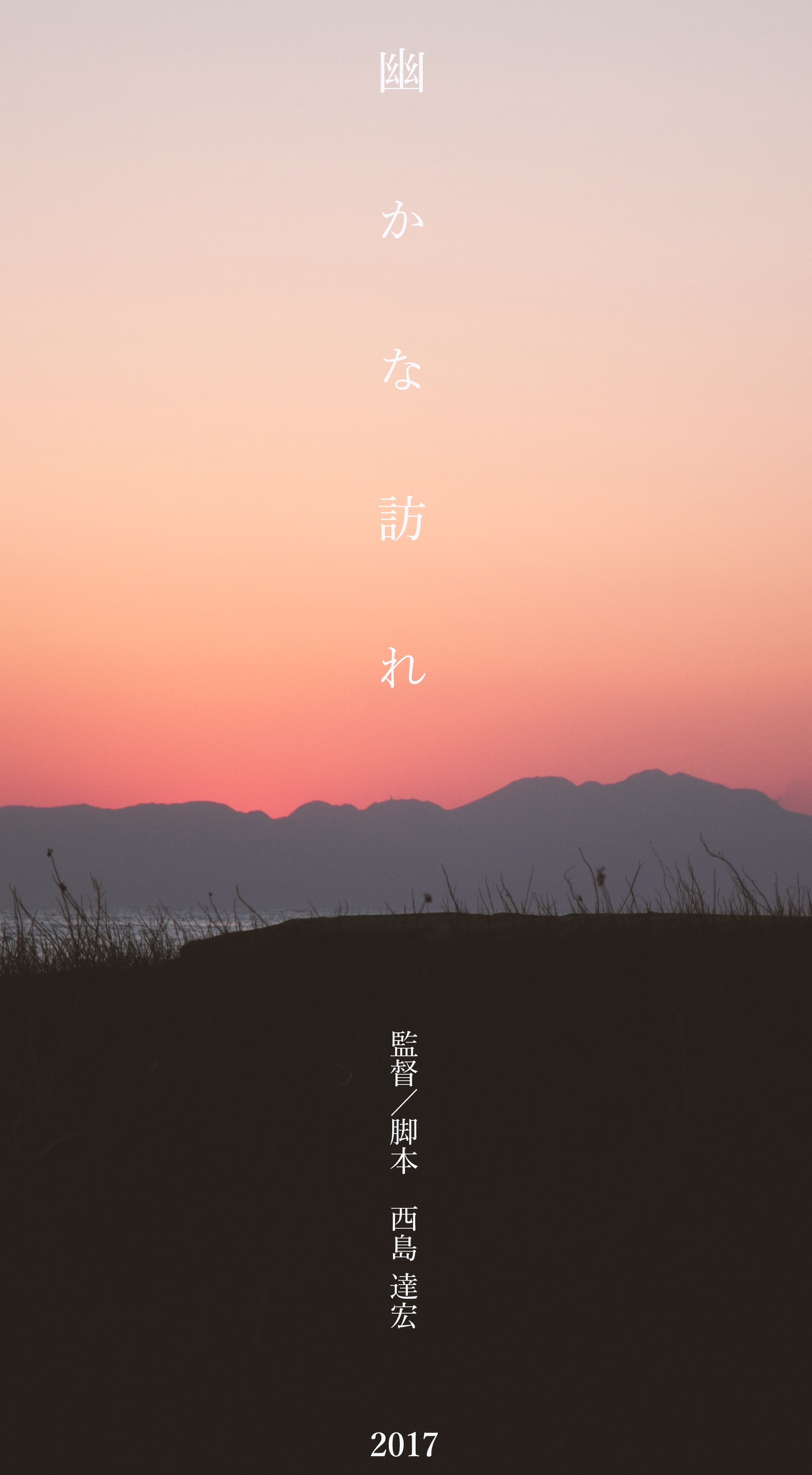 短編自主映画「幽かな訪れ」スタッフ募集！。