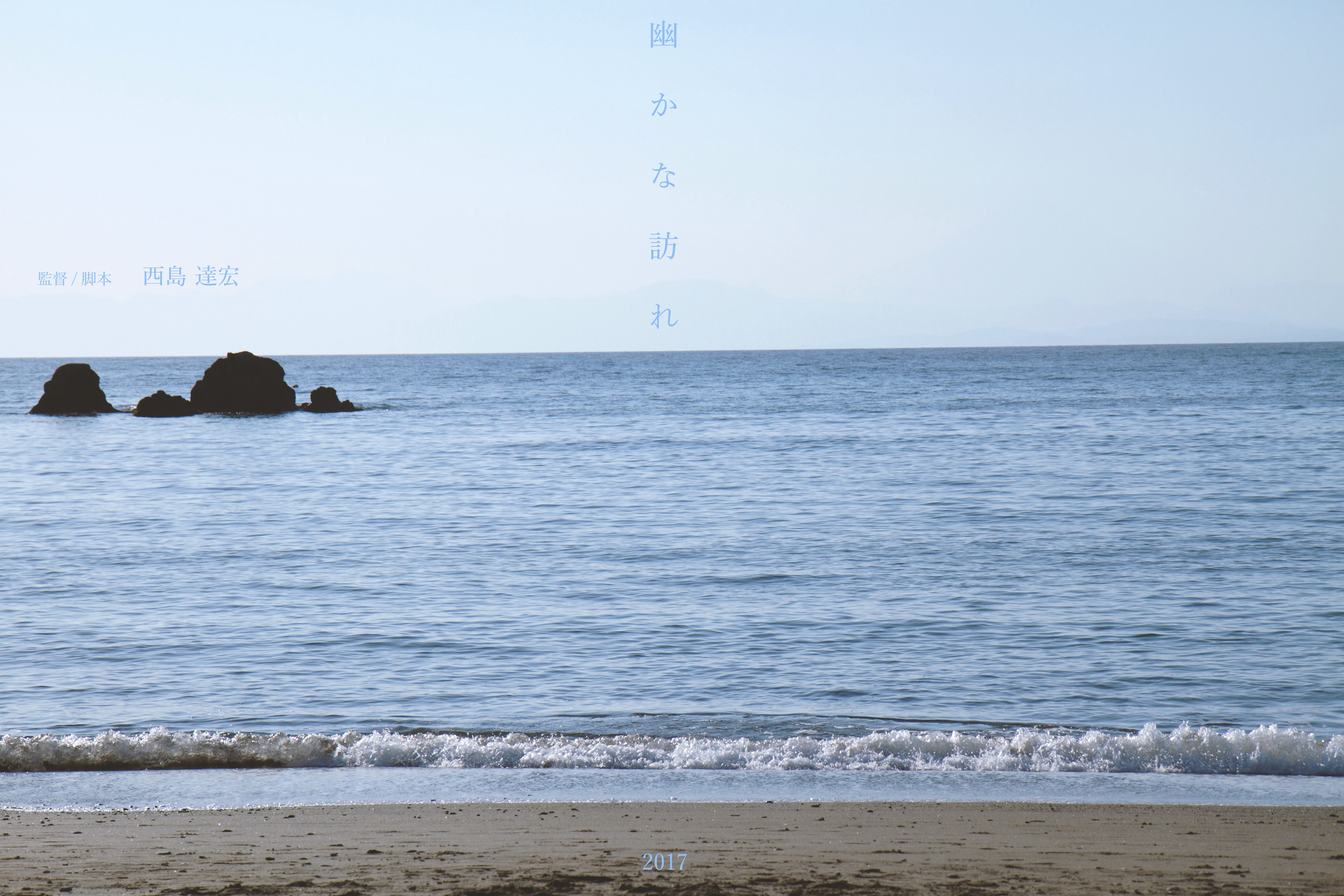 短編自主映画「幽かな訪れ」スタッフ募集！。