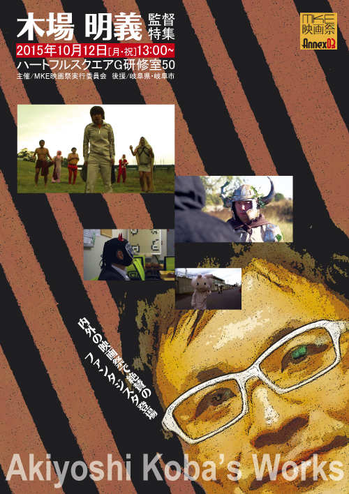 ＭＫＥ映画祭Annex03木場明義監督特集