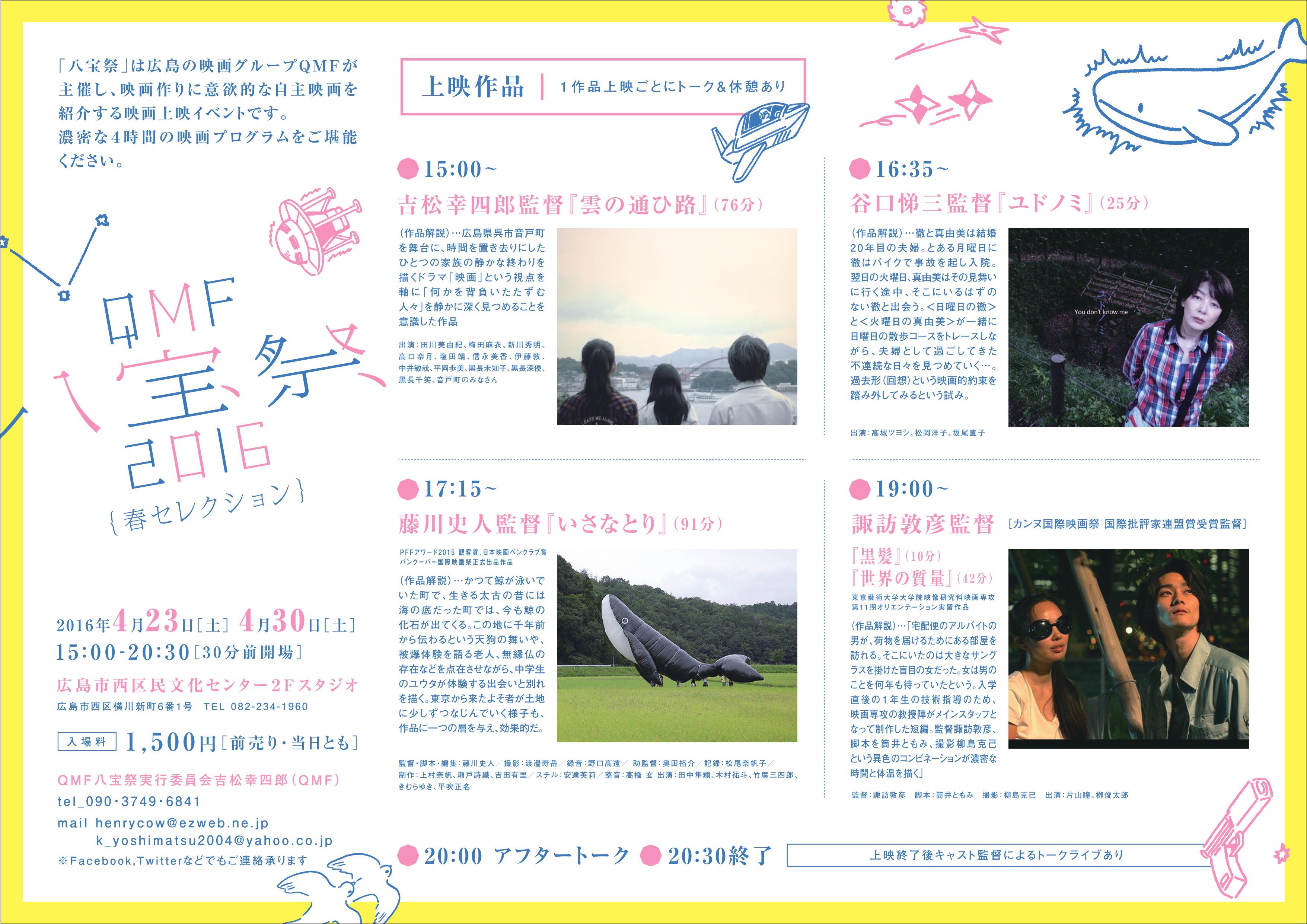 【広島・自主映画上映会】 ＱＭＦ八宝祭２０１６春セレクション