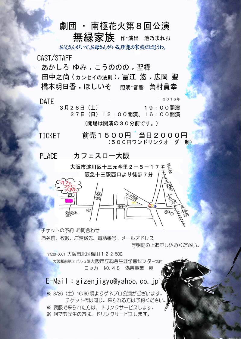 劇団・南極花火公演「無縁家族」