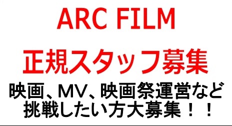映画の企画から公開を行う団体での正規スタッフ募集！！「映画制作、配給、映画祭運営、ＭＶ制作多数」