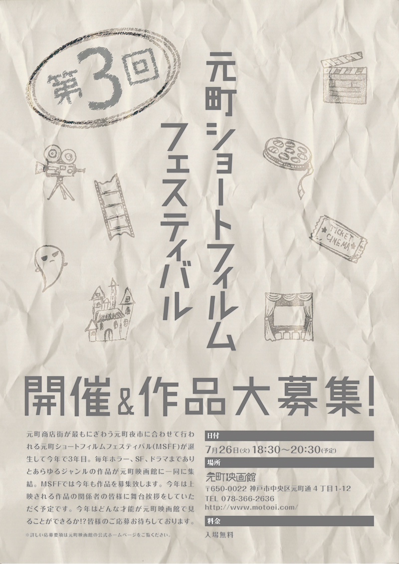 神戸・元町映画館で舞台挨拶もできる!?『第3回元町ショートフィルムフェスティバル』開催&作品大募集