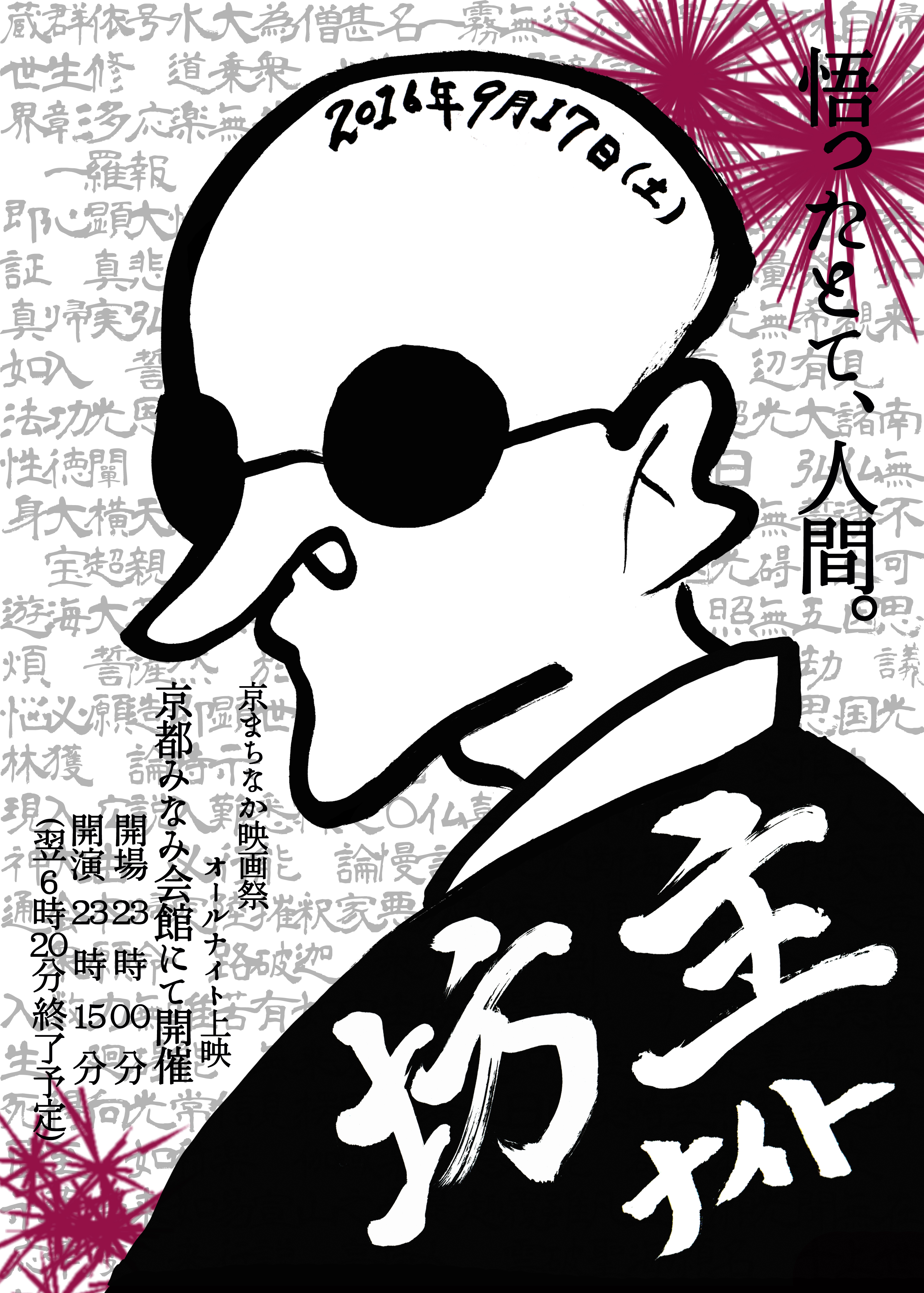 京都みなみ会館にてオールナイト上映会「坊主ナイト」開催！！9/17