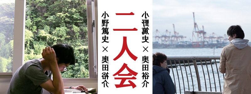 若手映画監督企画上映　小野篤史×奥田裕介「二人会」