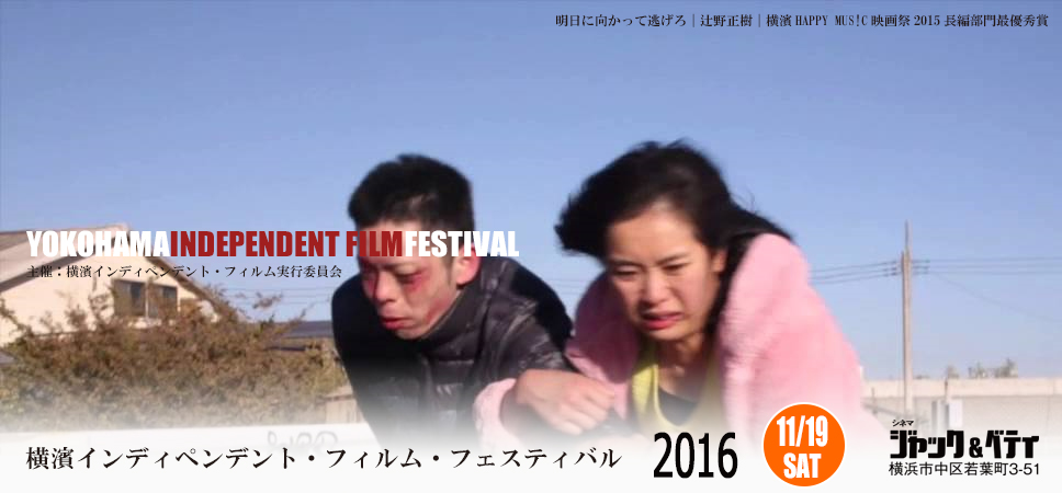 横濱インディペンデント・フィルム・フェスティバル　映画作品大募集！
