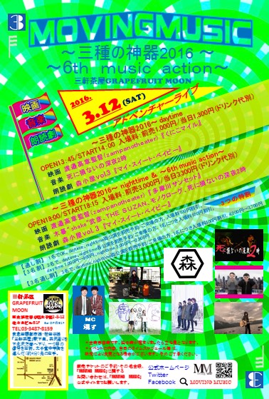 3/12（土）三軒茶屋【映画、音楽、朗読劇】異種表現ジャンル結集アドベンチャーライブ「MOVING MUSIC」～三種の神器～開催！！！