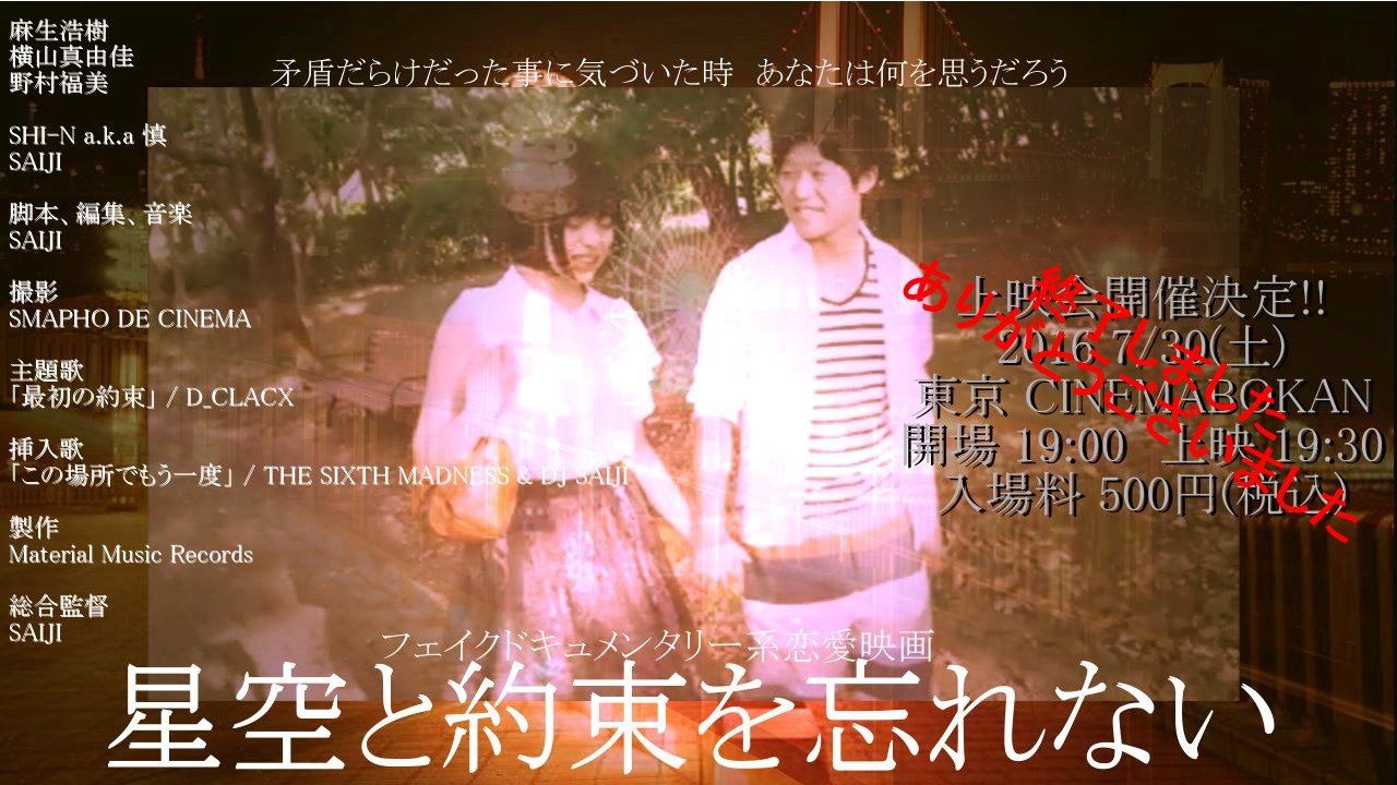 短編映画「星空と約束を忘れない」2016 10.22(土) YouTubeにて公開決定!!