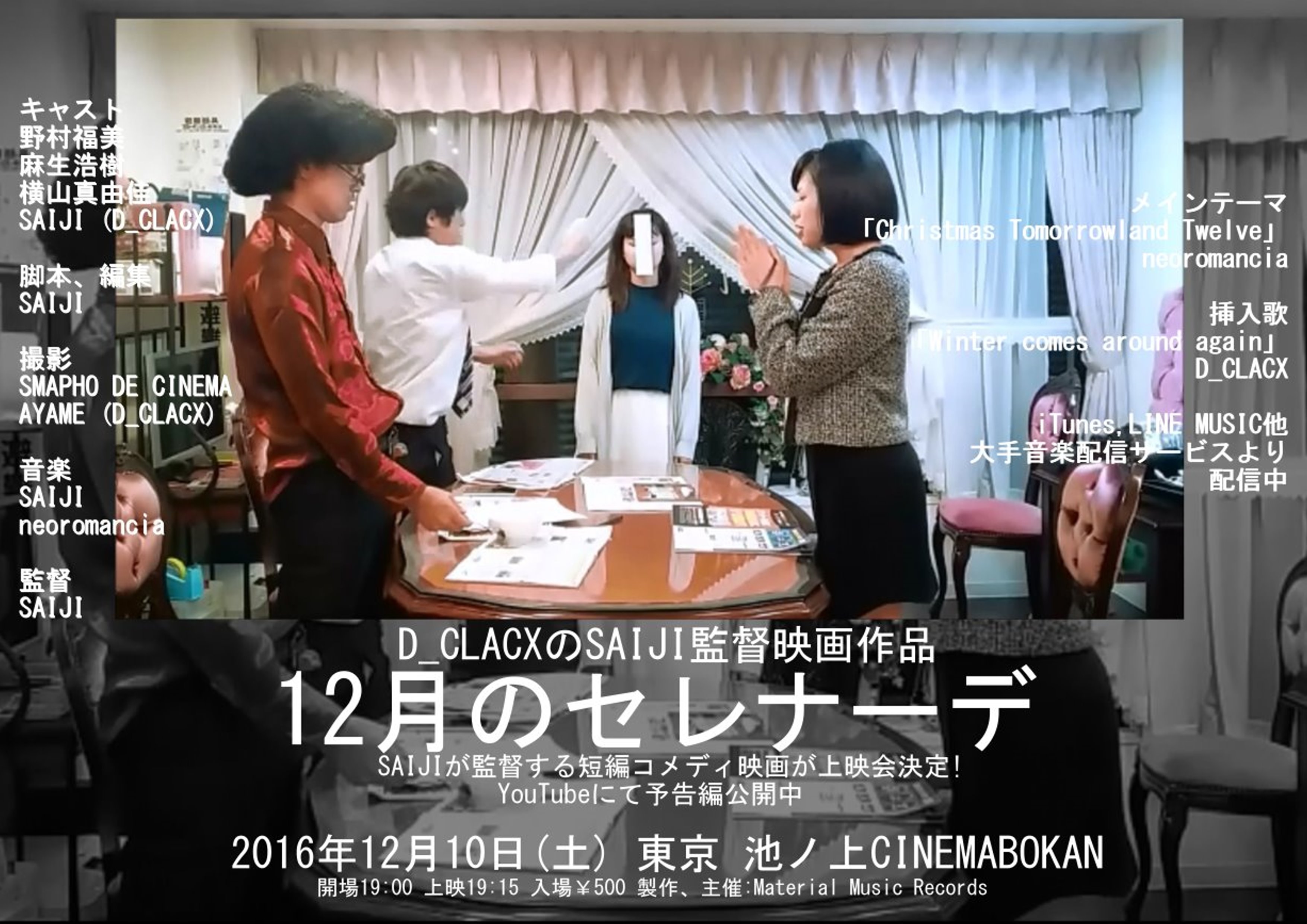 短編コメディ映画「12月のセレナーデ」上映会