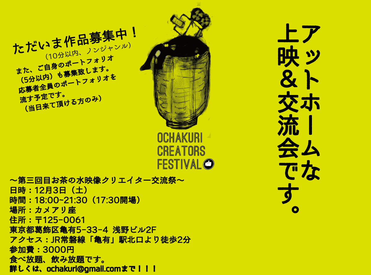 クリエイターの為の上映交流祭開催！12/3(＠亀有