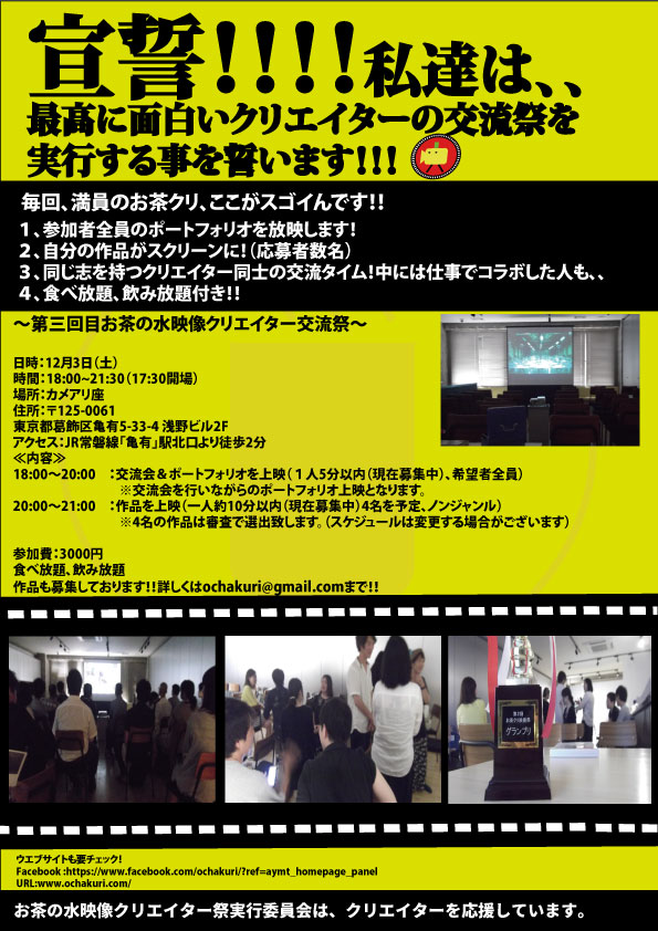 【第三回　お茶の水映像クリエイター交流祭の詳細＆作品募集！！】　