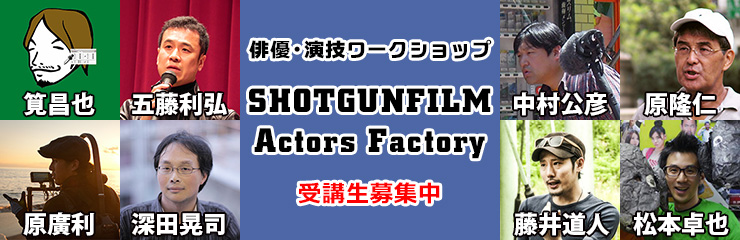 カンヌ映画祭出品監督などが直接指導する演技ワークショップ／7月より開講