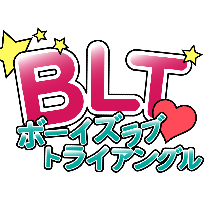 劇団マックスイマ旗揚げ１０月舞台公演『BLT:ボーイズ・ラブ・トライアングル』出演者オーディション！（7月9日締切）