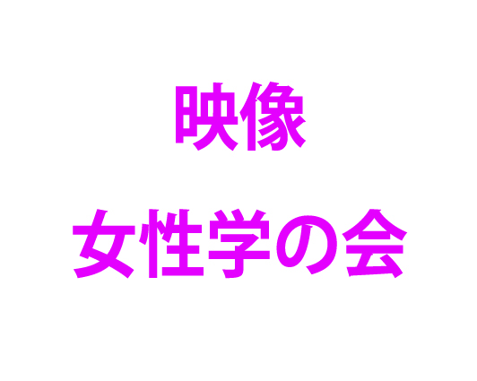 映像女性学の会 第36回女性監督作品上映会