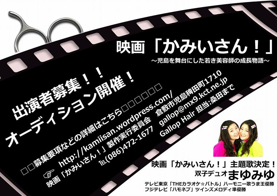  映画「かみいさん!」キャスト募集!