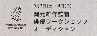 海外でも受賞経験がある岡元雄作監督の俳優ワークショップ・オーディション（9月3・4日）