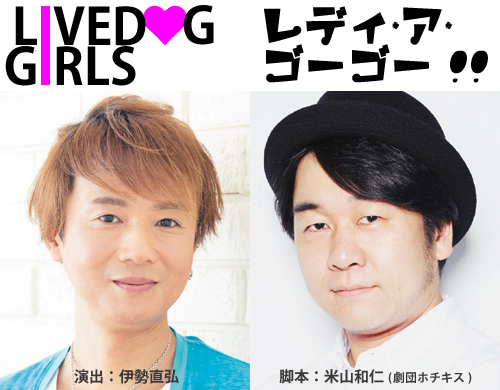 【10/1締切】伊勢直弘演出、劇団ホチキス米山和仁書き下ろし12月公演 舞台『レディ・ア・ゴーゴー!!』