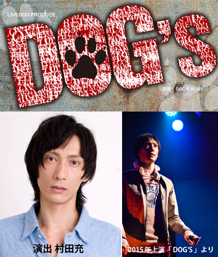 【1/15締切】舞台「弱虫ペダル」等で活躍中の村田充・初演出作品！3月舞台『DOG’S』