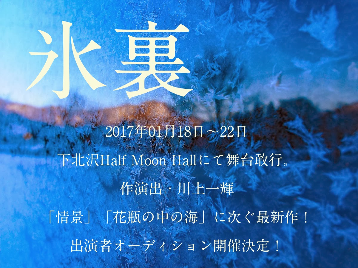最新作「氷裏」 メインキャスト（男女）募集！！ ！【応募締め切り１０/２８】