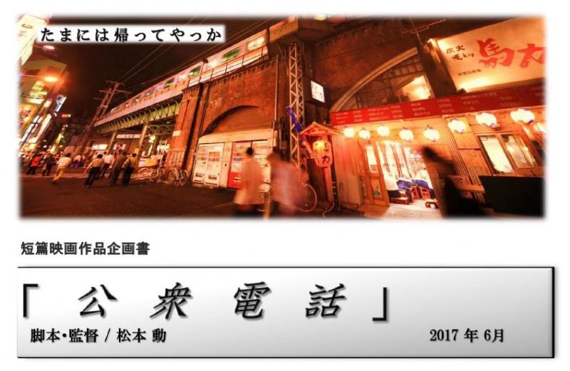 短篇映画「公衆電話」出演者オーディション開催 ! !【募集を〆切ました。沢山のエントリーありがとうございました】※お陰様で良い方々と巡り会えました。