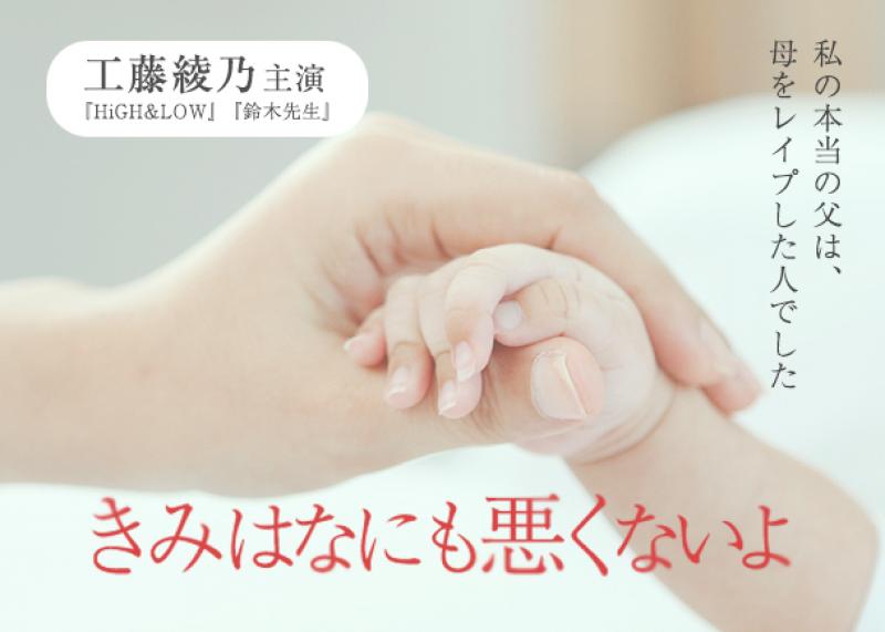 【6/26-7/2 スタッフ募集（ギャラ有）】 工藤綾乃（「HiGH&LOW」「鈴木先生」）主演映画「きみはなにも悪くないよ」