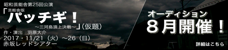 昭和芸能舎第25回公演　「芸能舎版パッチギ！～三河島頂上決戦～」（仮題）出演者オーディション